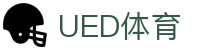 UED体育入口 | 专注体育赛事信息服务